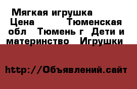 Мягкая игрушка Kitty › Цена ­ 150 - Тюменская обл., Тюмень г. Дети и материнство » Игрушки   